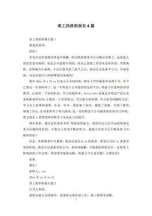 美工的辞职报告4篇.docx