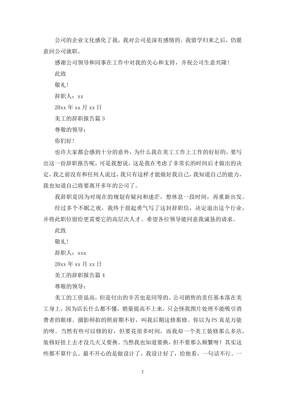 美工的辞职报告4篇.docx_第2页