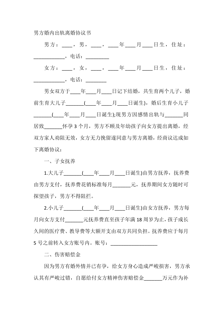 男方婚内出轨离婚协议书.doc_第2页