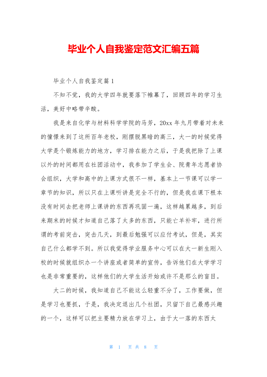 毕业个人自我鉴定范文汇编五篇.docx_第1页