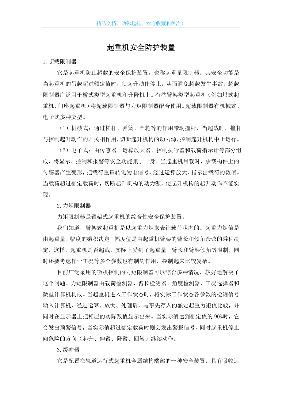 起重机安全防护装置.doc_第1页