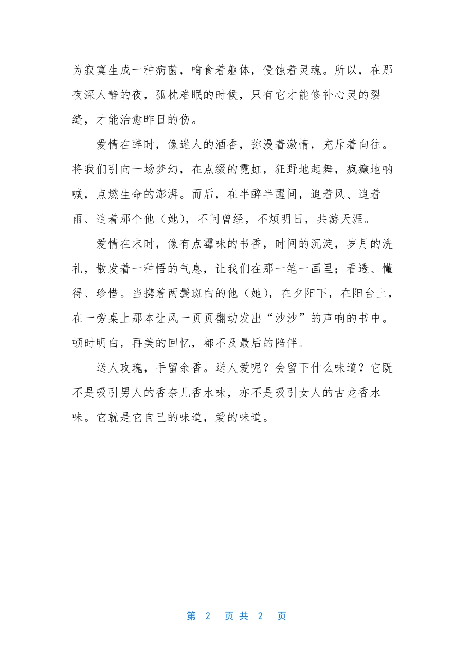 爱情是一种味道散文.docx_第2页