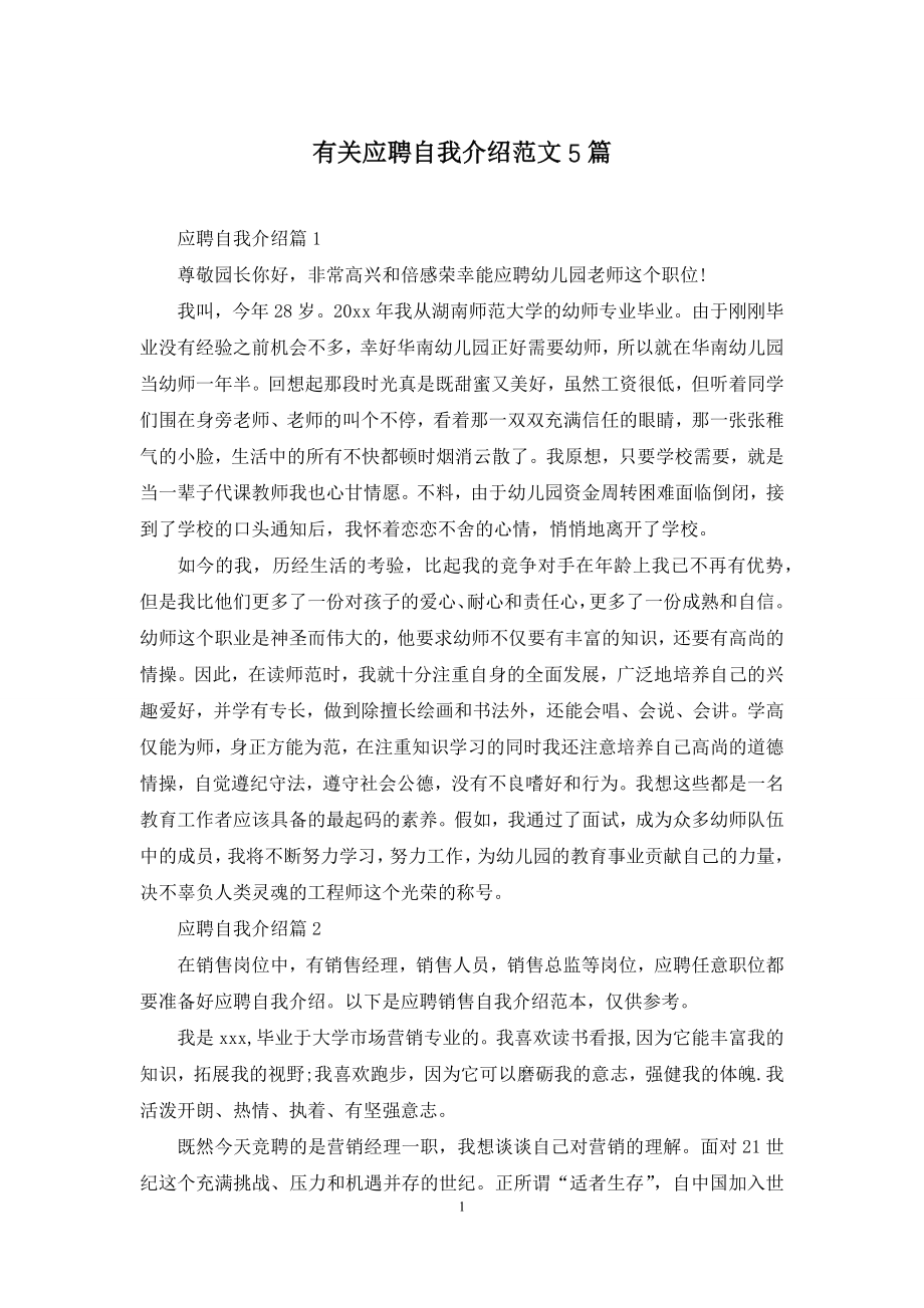 有关应聘自我介绍范文5篇.docx_第1页