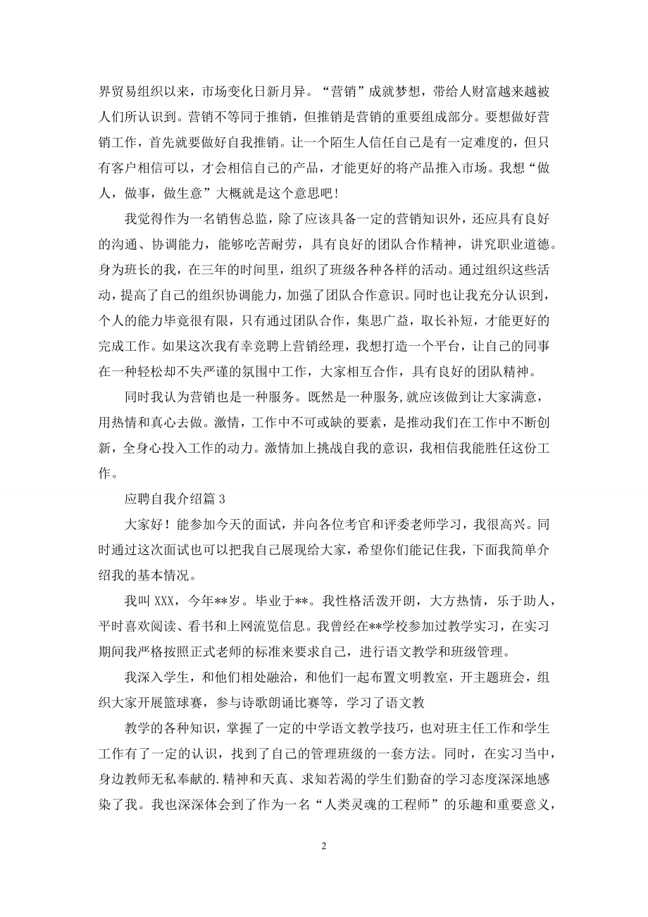 有关应聘自我介绍范文5篇.docx_第2页