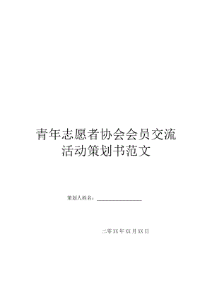 青年志愿者协会会员交流活动策划书范文.doc