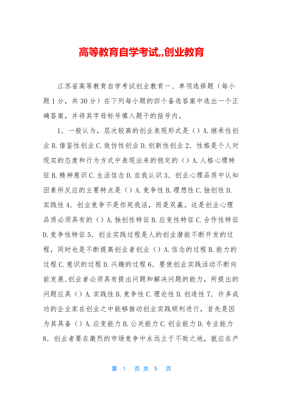 高等教育自学考试--创业教育.docx_第1页