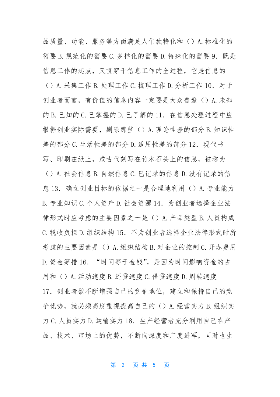 高等教育自学考试--创业教育.docx_第2页