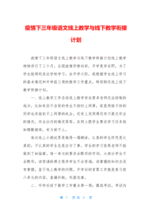 疫情下三年级语文线上教学与线下教学衔接计划.docx