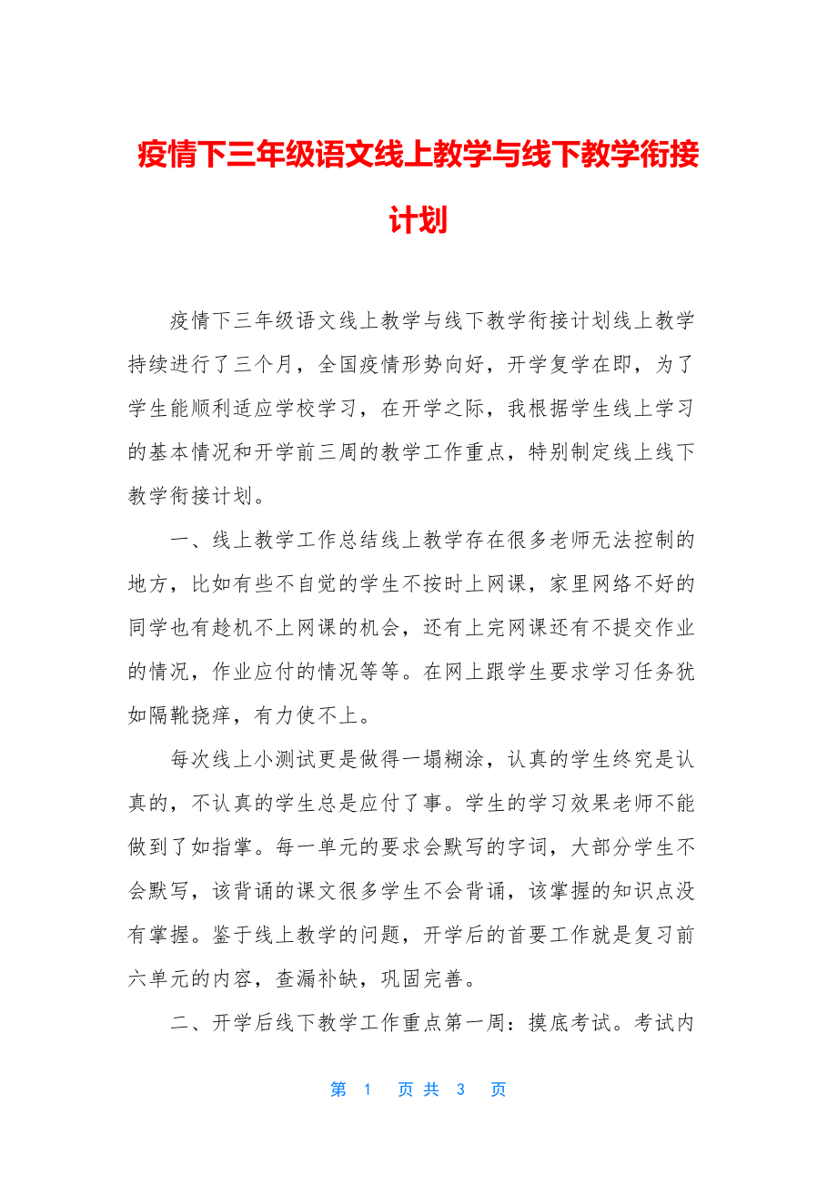 疫情下三年级语文线上教学与线下教学衔接计划.docx_第1页