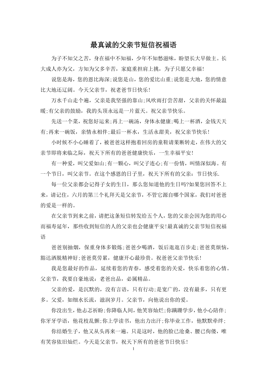 最真诚的父亲节短信祝福语.docx_第1页