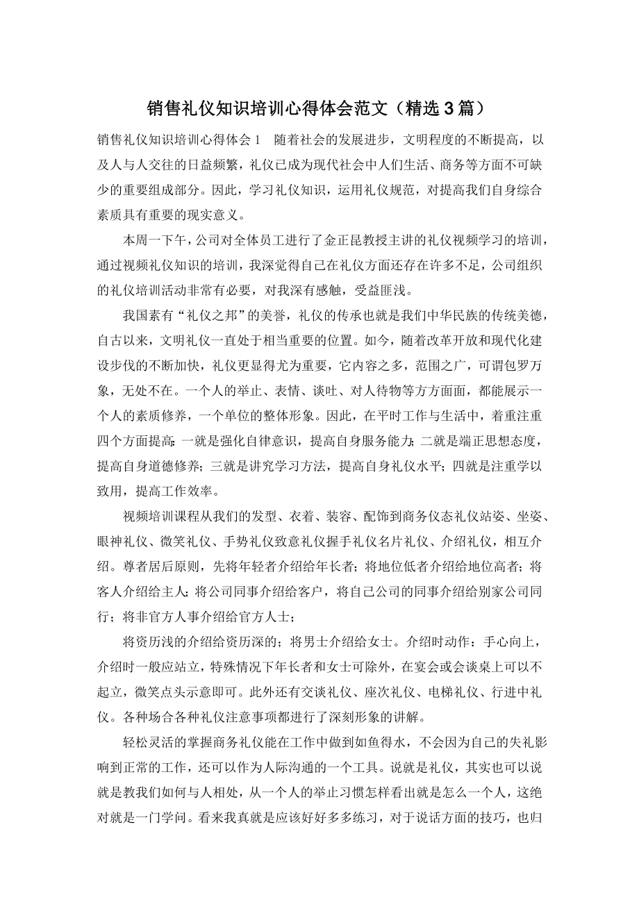 销售礼仪知识培训心得体会范文(精选3篇).doc_第1页