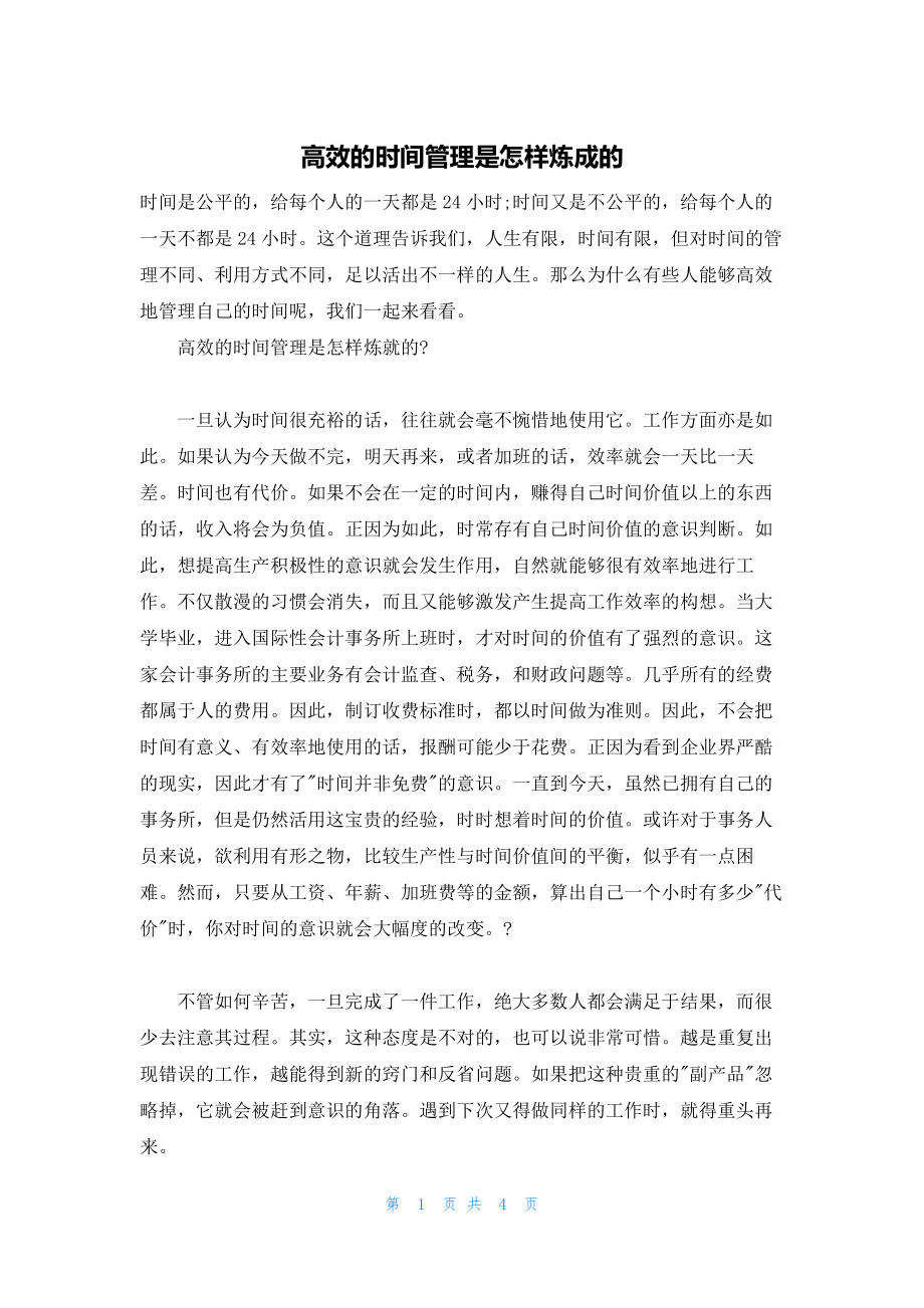 高效的时间管理是怎样炼成的.docx_第1页