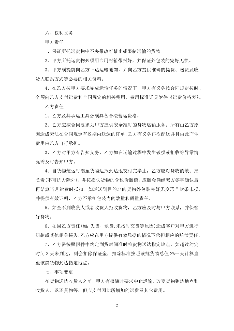 货物运输服务合同范本5篇.docx_第2页