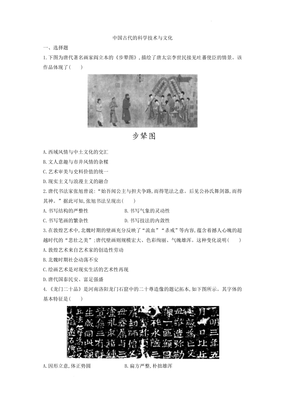 中国古代的科学技术与文化 考点练习卷--高三历史（通用版）一轮复习.docx_第1页