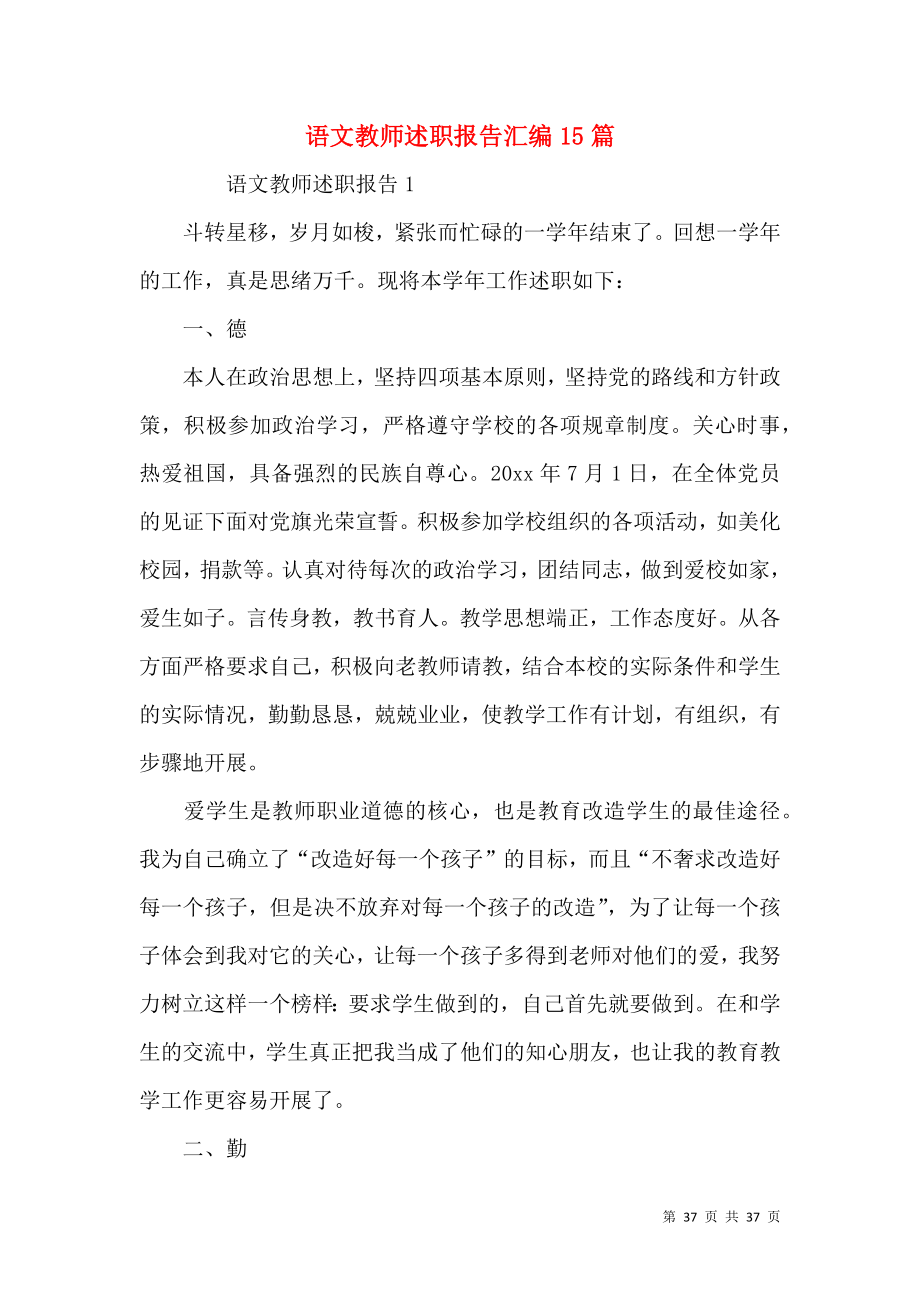 语文教师述职报告汇编15篇.docx_第1页