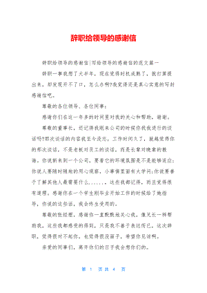 辞职给领导的感谢信.docx