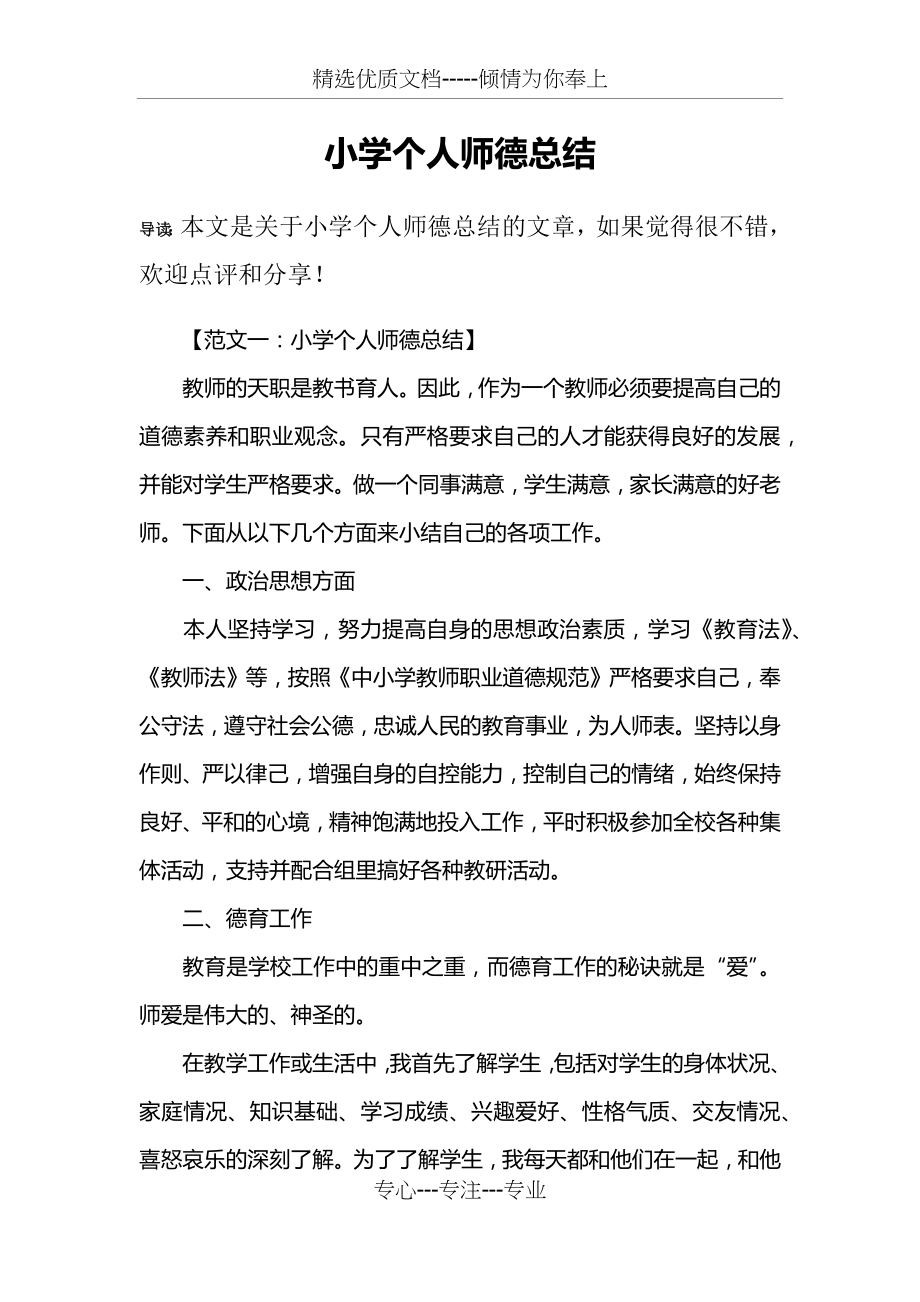 小学个人师德总结(共5页).docx_第1页