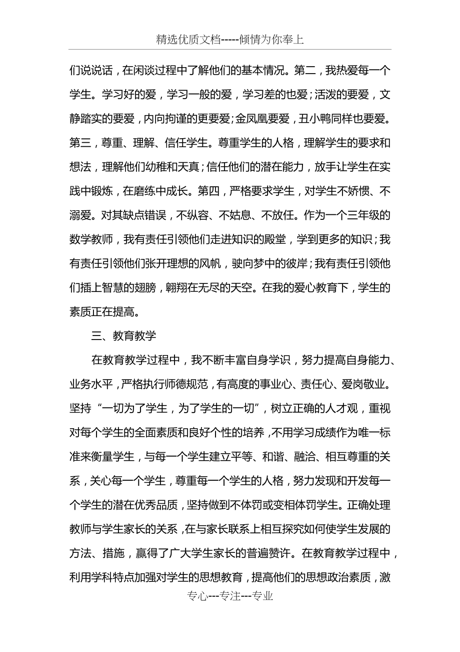 小学个人师德总结(共5页).docx_第2页