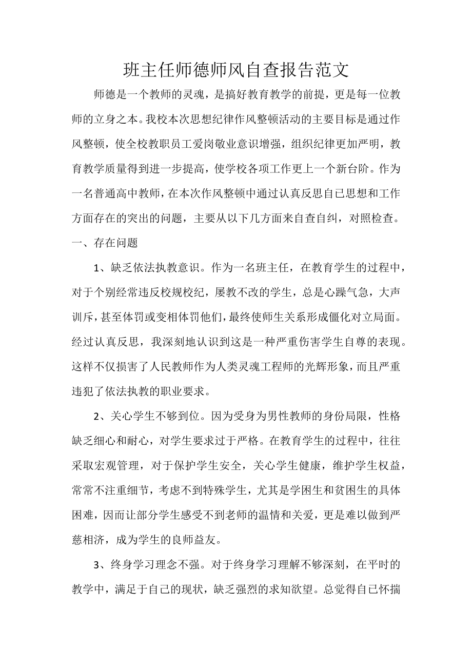 班主任师德师风自查报告范文.docx_第1页