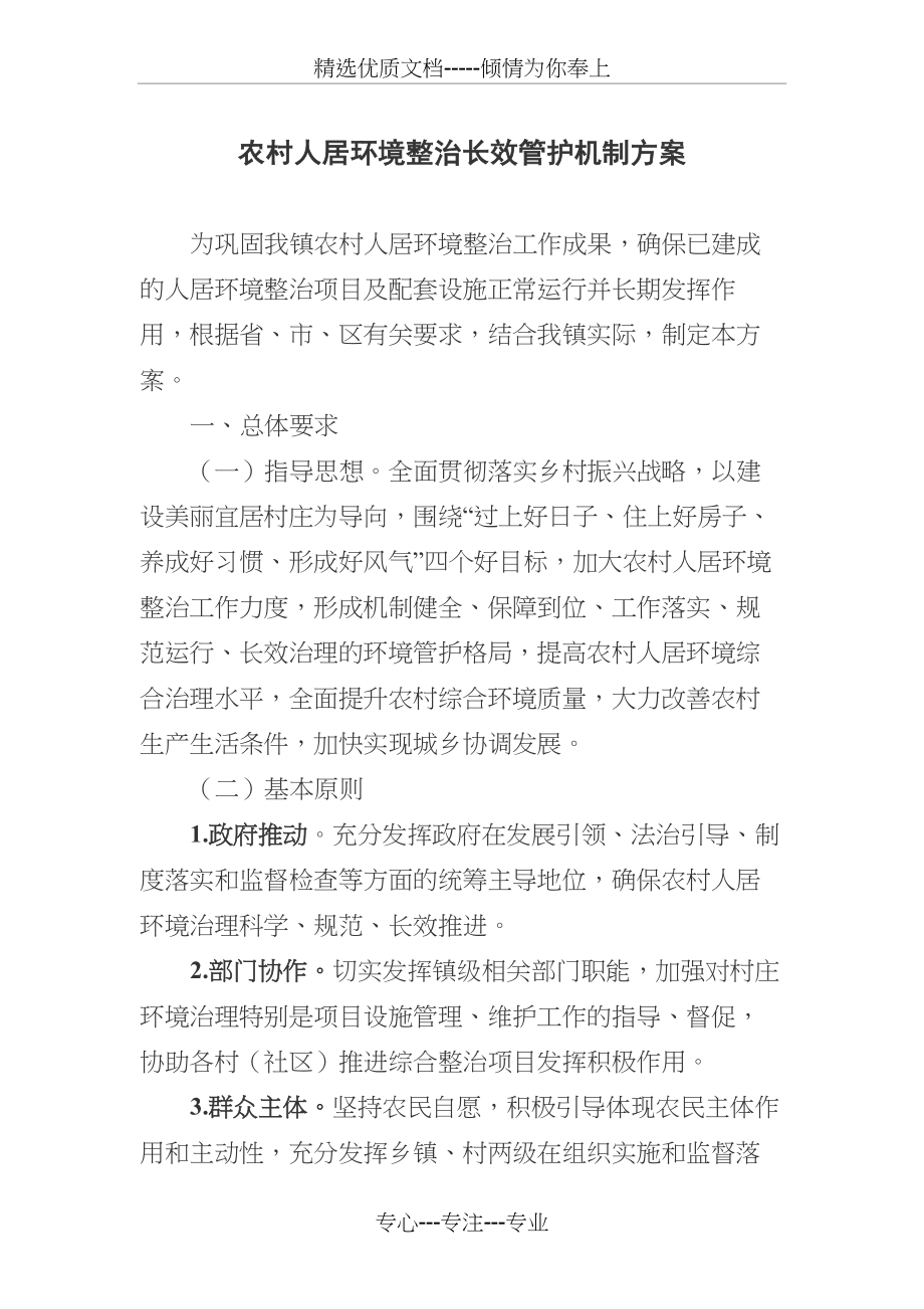 人居环境综合整治长效机制工作方案(共7页).doc_第1页