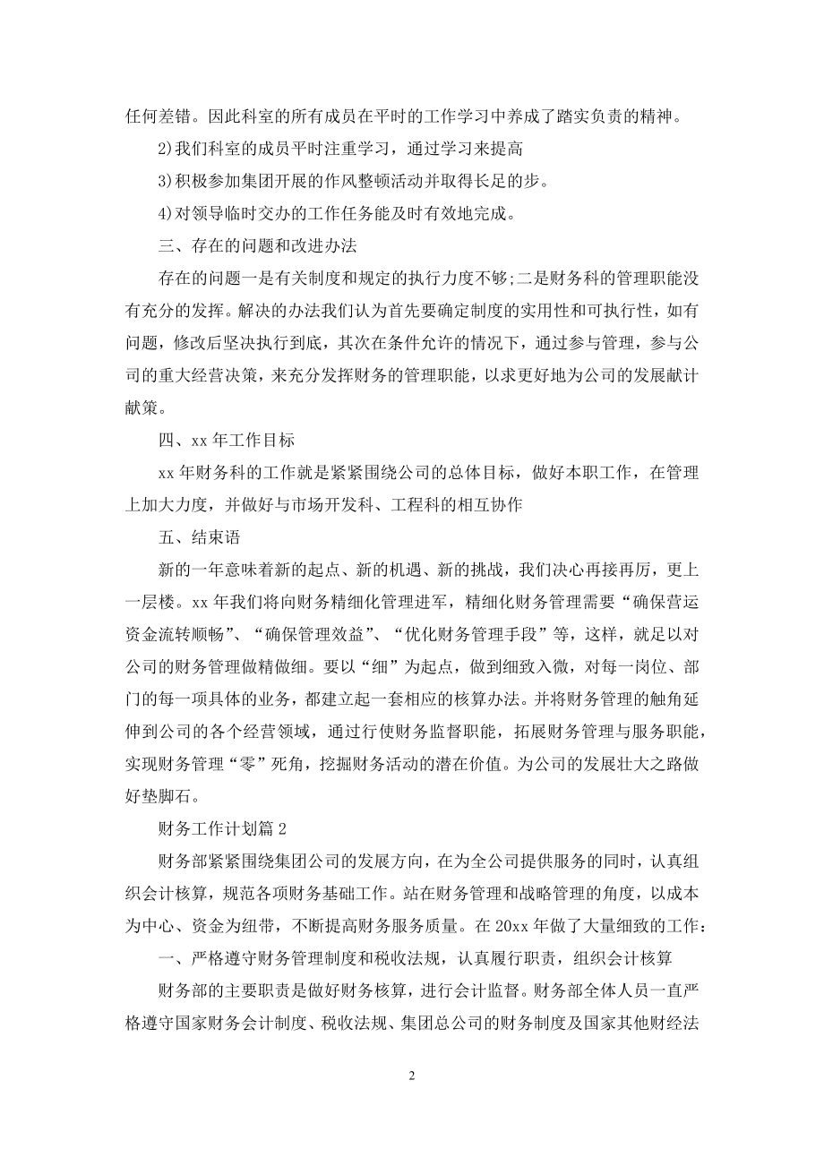 精选财务工作计划集合五篇.docx_第2页