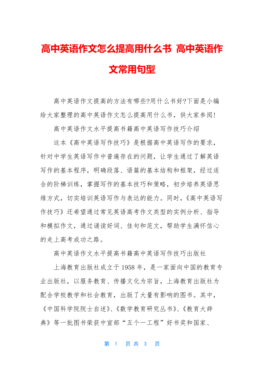 高中英语作文怎么提高用什么书-高中英语作文常用句型.docx_第1页