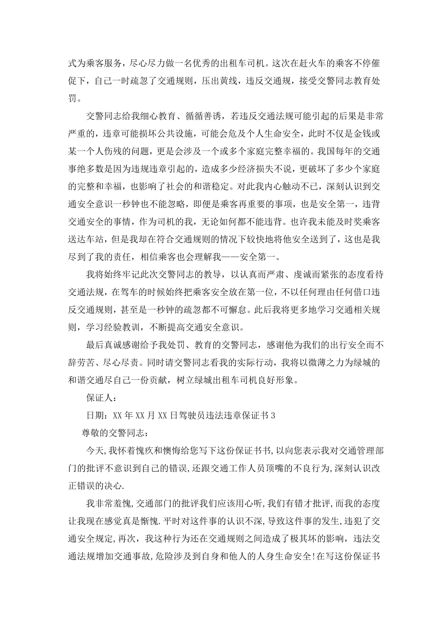 驾驶员违法违章保证书.doc_第2页