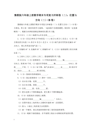 豫教版六年级上册数学期末专项复习冲刺卷(二)：位置与方向(二)(B卷).doc