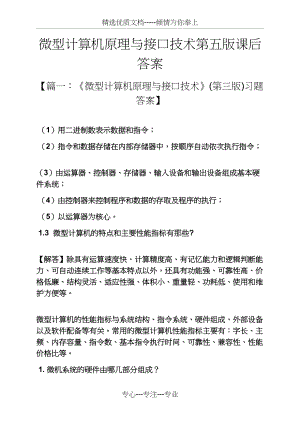 微型计算机原理与接口技术第五版课后答案(共25页).docx