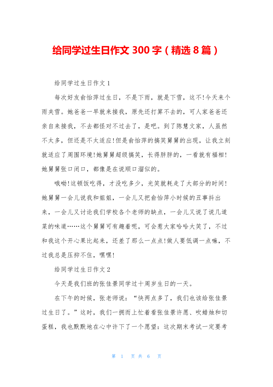 给同学过生日作文300字(精选8篇).docx_第1页