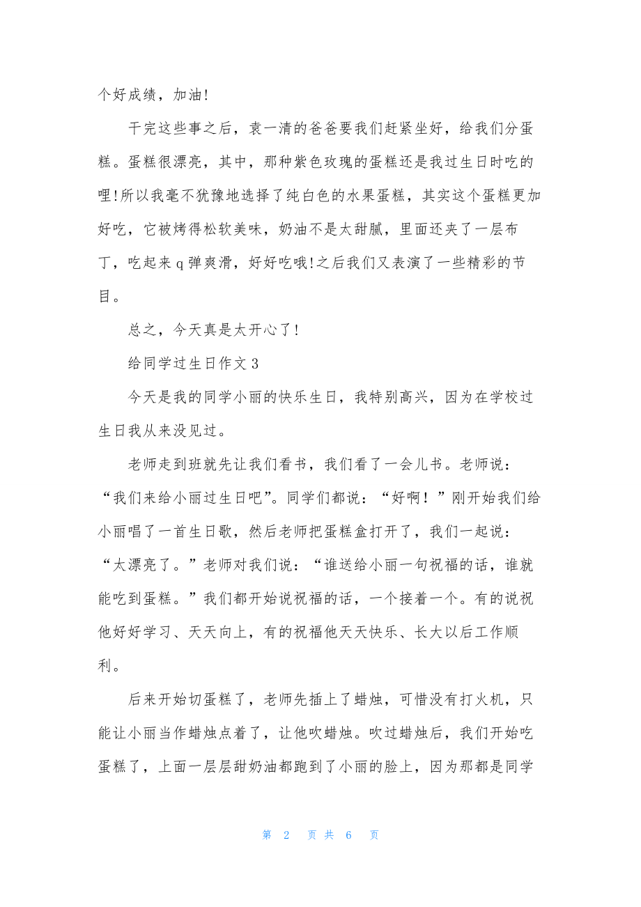 给同学过生日作文300字(精选8篇).docx_第2页