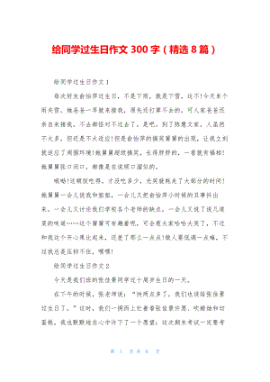 给同学过生日作文300字(精选8篇).docx