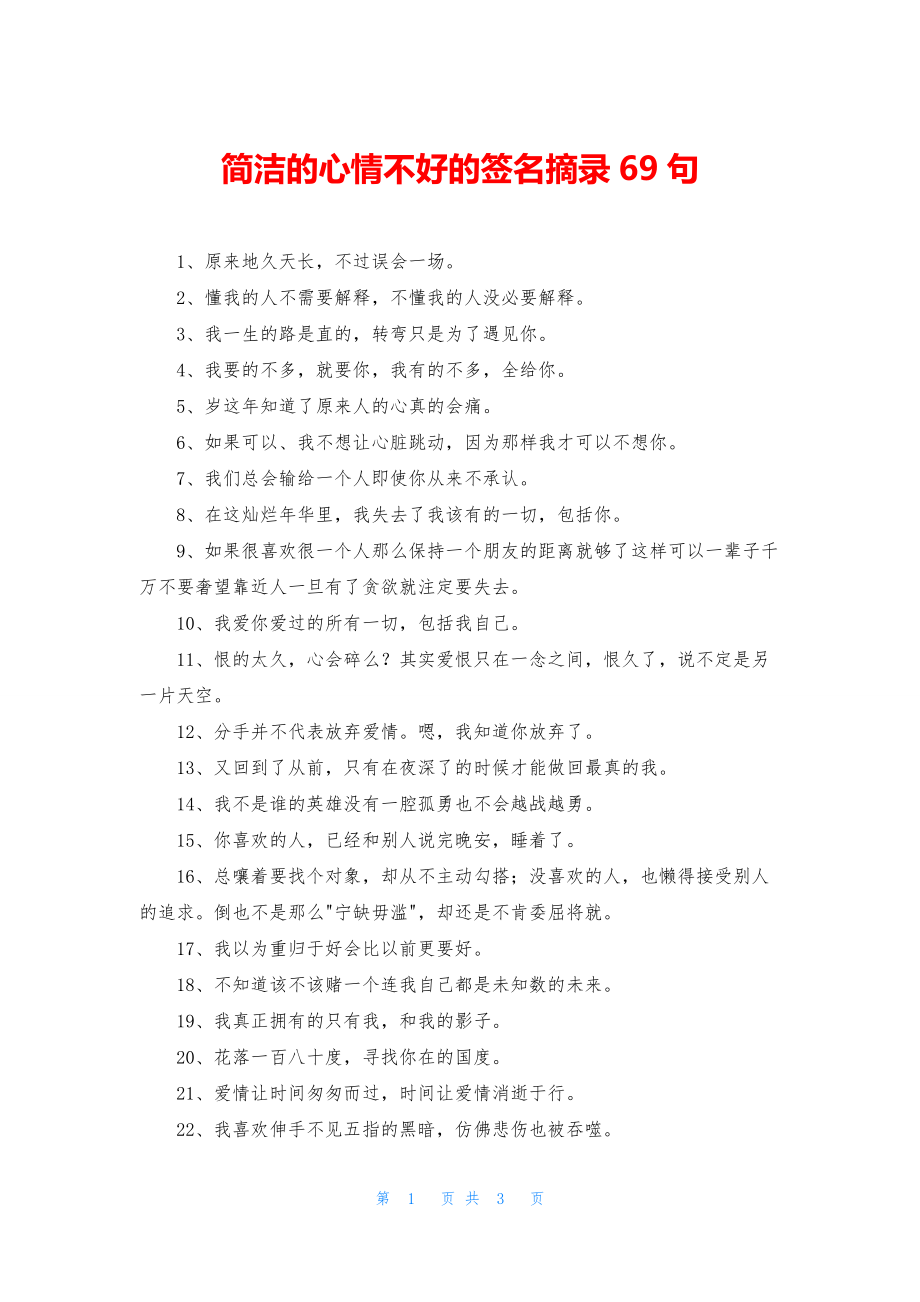 简洁的心情不好的签名摘录69句.docx_第1页