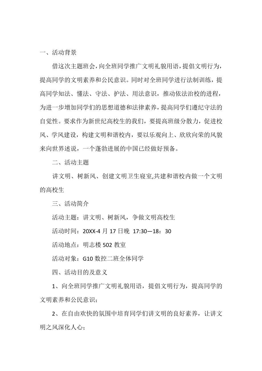 校园讲文明活动策划书.doc_第2页