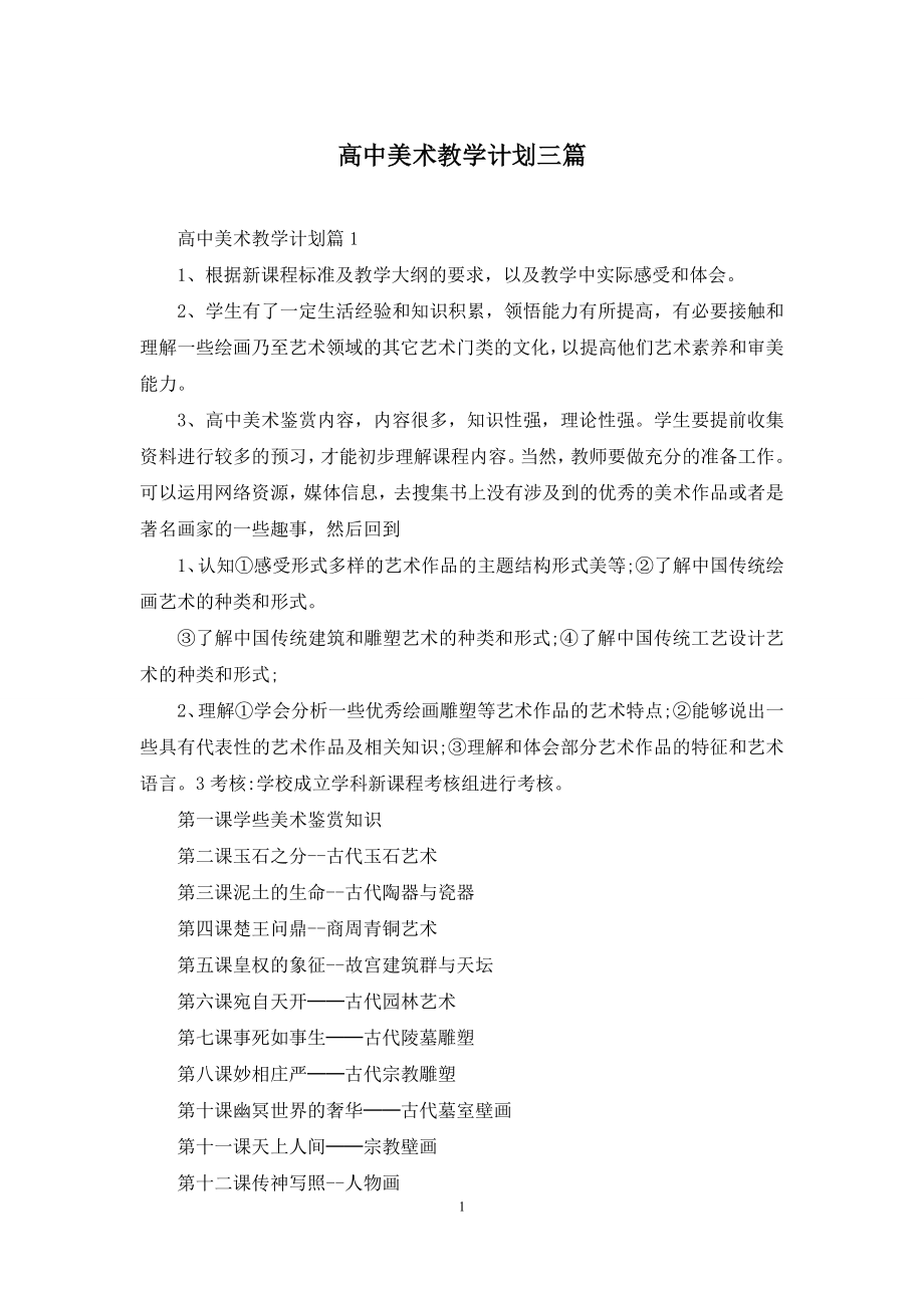 高中美术教学计划三篇.docx_第1页