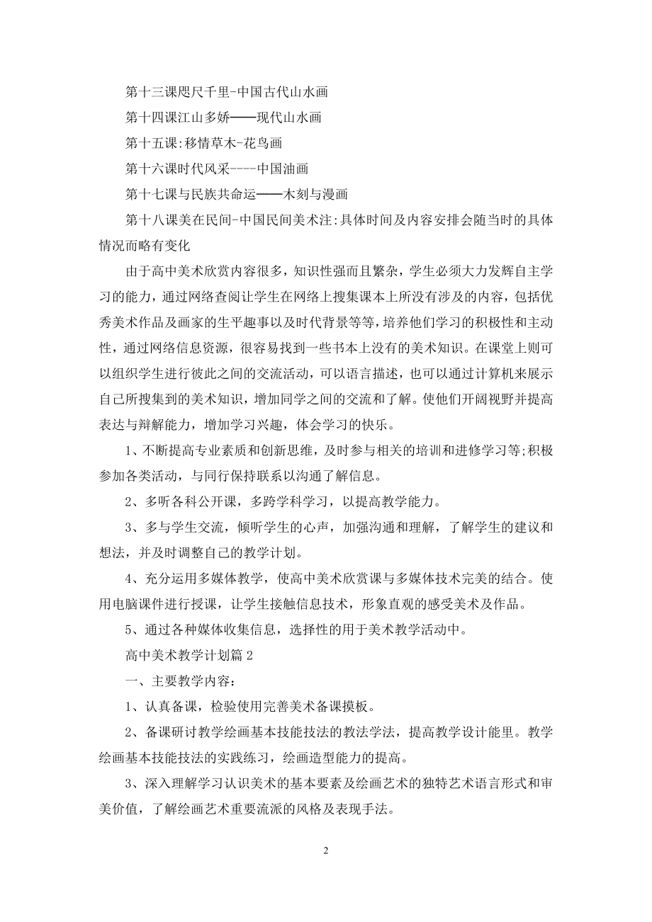 高中美术教学计划三篇.docx_第2页