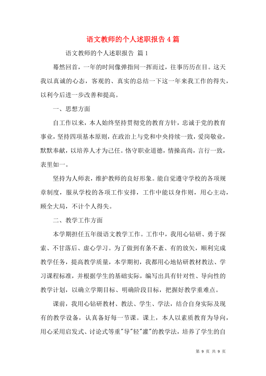 语文教师的个人述职报告4篇.docx_第1页