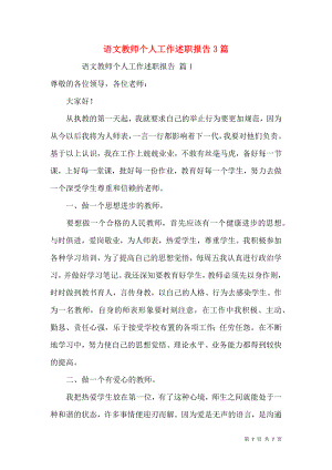 语文教师个人工作述职报告3篇.docx