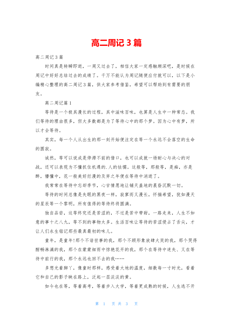 高二周记3篇.docx_第1页