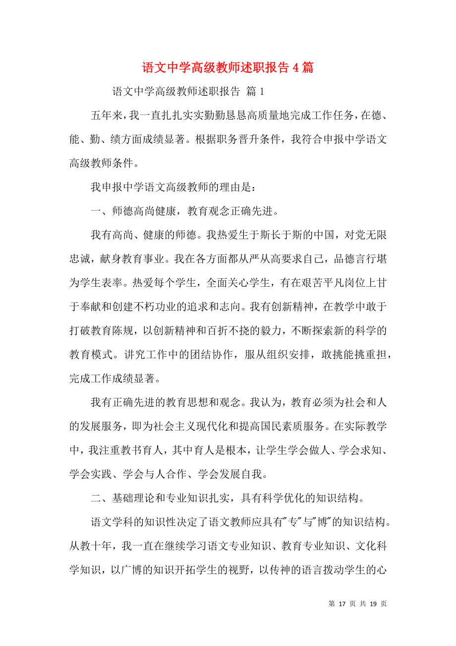 语文中学高级教师述职报告4篇.docx_第1页