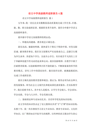 语文中学高级教师述职报告4篇.docx