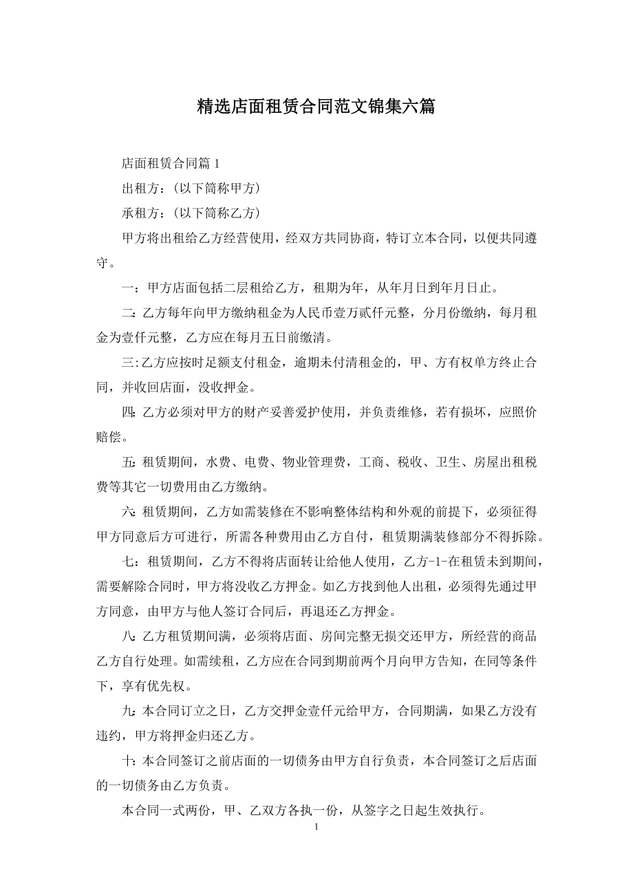 精选店面租赁合同范文锦集六篇.docx_第1页