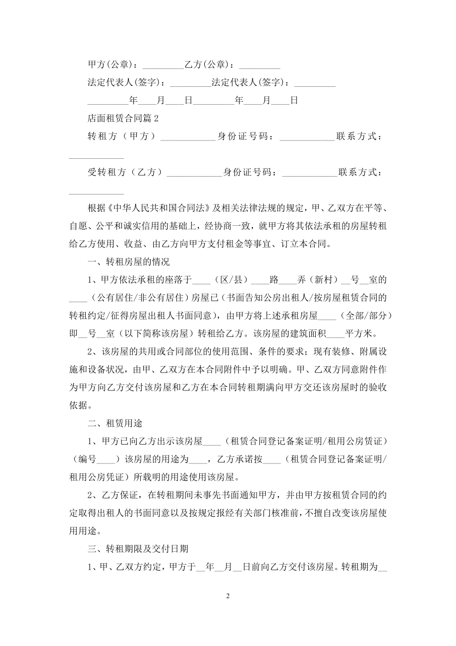 精选店面租赁合同范文锦集六篇.docx_第2页