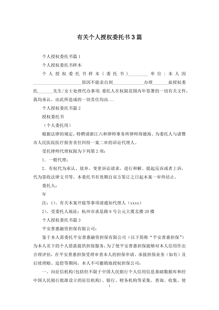 有关个人授权委托书3篇.docx_第1页