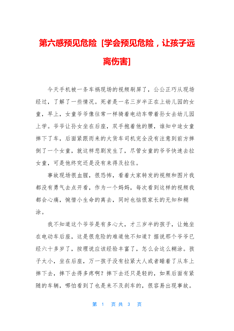 第六感预见危险-[学会预见危险-让孩子远离伤害].docx_第1页