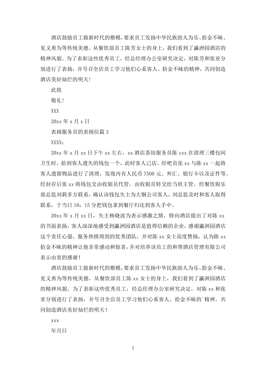 表扬服务员的表扬信集合六篇.docx_第2页