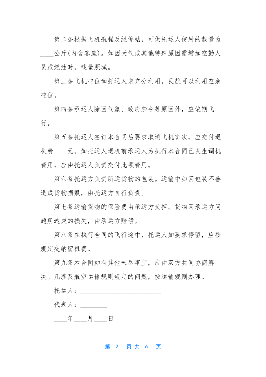 航空运输合同的管辖-运输合同：航空运输合同3篇.docx_第2页