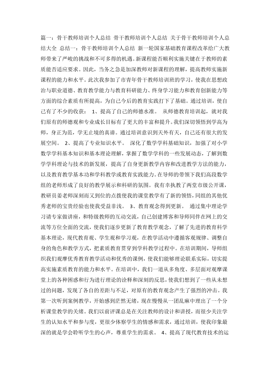 骨干教师培训个人总结-0.doc_第2页