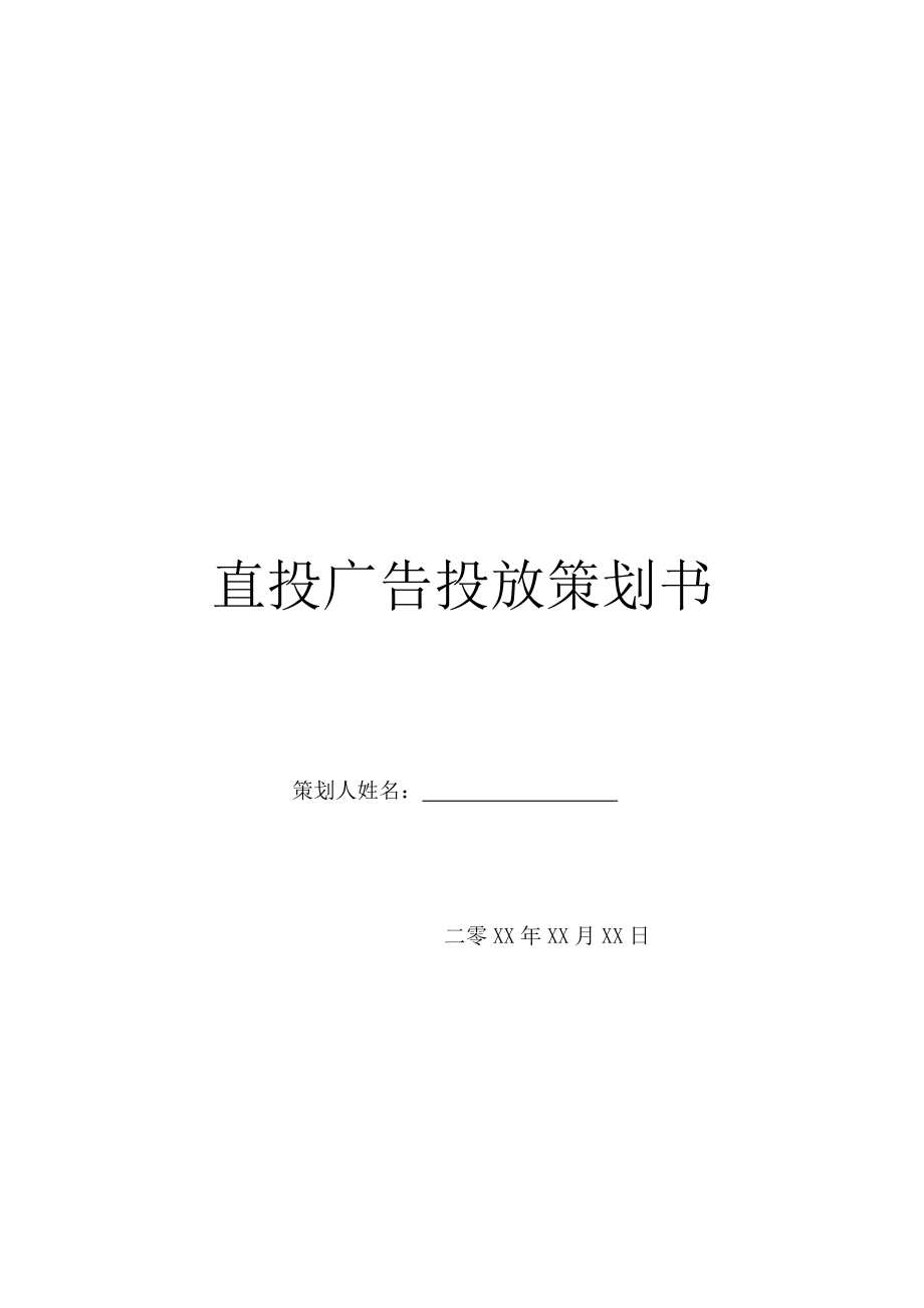 直投广告投放策划书.doc_第1页