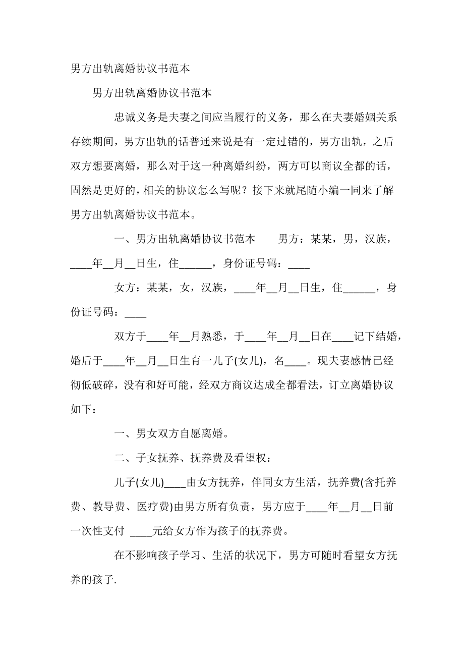 男方出轨离婚协议书范本.doc_第2页